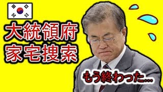 韓国大統領の官邸が家宅捜索された！韓国人の説明
