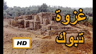 هل تعلم | قصة غزوة تبوك  |  شرح رائع ومفصل