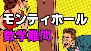 【東大京大系】意味がわかると怖いほどすっきりする話【 数学クイズ】モンティホールパラドックス