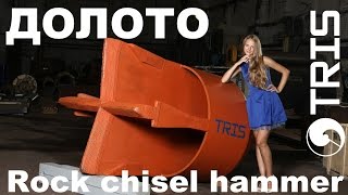 Долото для ударно-канатного бурения ТРИС Rock drilling chisel hammer TRIS