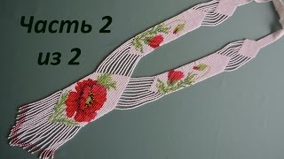 Гердан из бисера.  Часть 2 из 2.  Бисероплетение.  Мастер класс