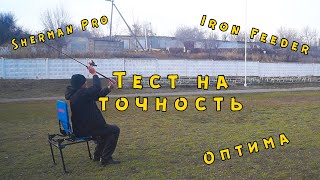 Zemex Iron Feeder, Волжанка Оптима и Flagman Sherman Pro. Тест на точность заброса!!!