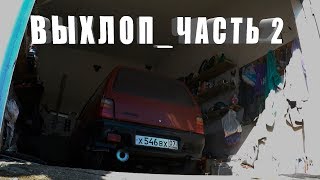 КАК СДЕЛАТЬ ВЫХЛОП НА 8 КЛАПАННОЙ ОКЕ // ЧАСТЬ 2 // Окаzия_1.6