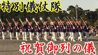 【祝?令和】陸上自衛隊 東部方面隊 特別儀仗隊行進　祝賀御列の儀