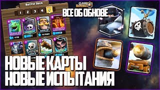 ВСЕ ОБ ОБНОВЕ! НОВЫЕ 4 КАРТЫ НОВЫЕ 3 ИСПЫТАНИЯ SNEAK PEEK CLASH ROYALE!
