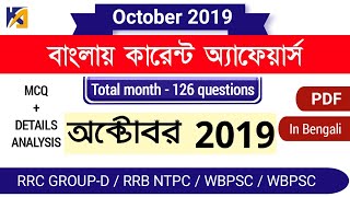 October current affairs in Bengali - October 2019 | Railway Group-D | RRB NTPC | WBCS 2020 |