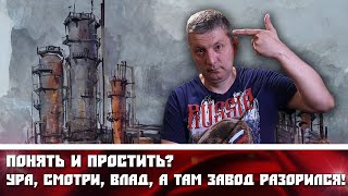 Понять и простить? Ура, смотри, Влад, а там завод разорился!