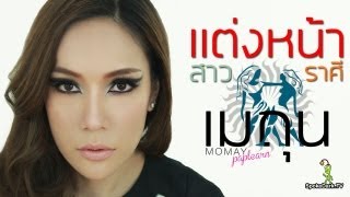 โมเมพาเพลิน : แต่งหน้าสาวราศีเมถุน