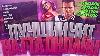 ? ЛУЧШИЙ ЧИТ за ПОСЛЕДНЕЕ ВРЕМЯ на GTA 5 ONLINE 1.48! ЧИТ с НАКРУТКОЙ ДЕНЕГ и ЛВЛ ( ГТА 5 ОНЛАЙН )