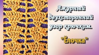 Простой ажурный двухсторонний узор . Вязание крючком.