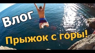 VLOG / ВЛОГ: Прыжок с горы, Новый свет.
