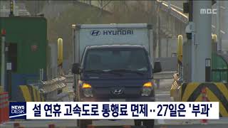 설 연휴, 26일 24시까지 고속도로 통행료 면제/대전MBC