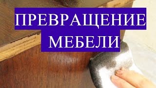 КРАСКА ДЛЯ ДЕРЕВА/МОРИЛКА+ЛАК/Старый КОМОД стал НОВЫМ