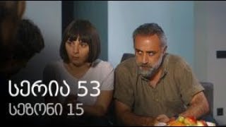 ჩემი ცოლის დაქალები სეზონი 15 სერია 53 / chemi colis daqalebi sezoni 15 seria 53