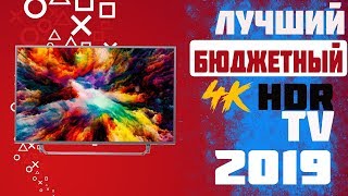 Лучшие Модели Бюджетных 4K HDR телевизоров 2019 для консолей PS4 XBOX One