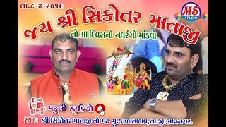 SIKOTAR MA NO MANDVO , KALATALAV ,SANJAY RAVAL , BHAG 01