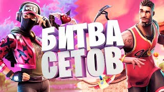 БИТВА СЕТОВ НА ПРИЗ | БИТВА СЕТОВ | ПРИЗОВЫЕ КАСТОМКИ | СТРИМ ФОРТНАЙТ