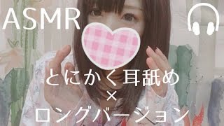 【ASMR】耳舐め ロングver. 【男性向け 癒しの音フェチ】