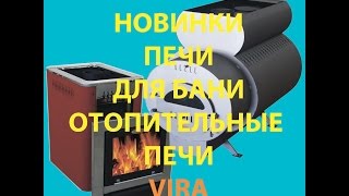 Новинки - банные, отопительные печи VIRA