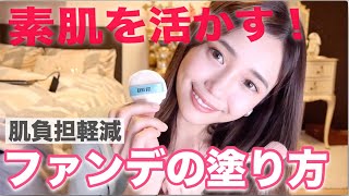【美肌ベースメイク】素肌を活かす！ファンデーションの塗り方