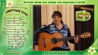 Цветные сны - Мэри Поппинс Аккорды, бой. Как играть на гитаре детские песни