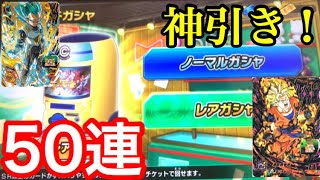 【SDBH】初日から超神引き！カードガチャを一気に50連！最強当たった！【スーパードラゴンボールヒーローズワールドミッション】