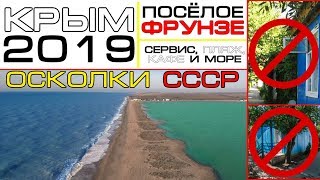 Крым / Посёлок Фрунзе / Очень спорный выбор