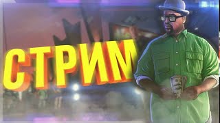 ARIZONA RP STREAM / ИГРАЕМ В САМП / ОБЩАЕМСЯ