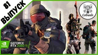 Стрим THE DIVISION 2 Отличная игра с открытым миром  Дивижн 2