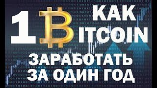 КАК ЗАРАБОТАТЬ 1 БИТКОИН ЗА ГОД БЕЗ ВЛОЖЕНИЙ? ПОДРОБНАЯ ВИДЕОИНСТРУКЦИЯ 2018