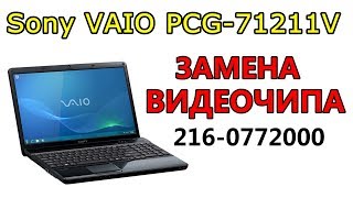 Ноутбук Sony VAIO PCG-71211V разбор, замена видеочипа