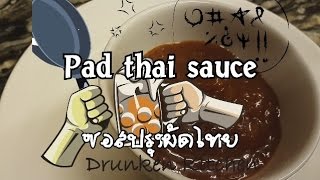 how to make Pad thai sauce (ผัดไทยซอส)
