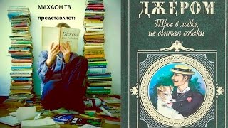 Рецензия на книгу ||| Джером К. Джером "Трое в лодке, не считая собаки"