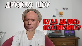 Почему От ДРУЖКО ШОУ Отписываются Подписчики