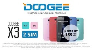 Doogee X3 - мужской помощник в выборе стиля!