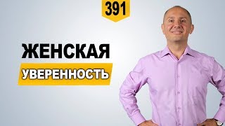 Женская уверенность | Чем уверенность отличается от самоуверенности?