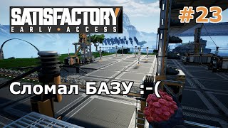 Сломал БАЗУ :-( ● Игра SATISFACTORY 2019 ● Прохождение #23
