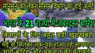 भारत के 21 राज्यों में मौसम विभाग का हाई अलर्ट// भयंकर तूफान और भारी बारिश की चेतावनी// बिग ब्रेकिंग