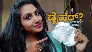 ಡೈಪರ್ ಹೇಗೆ ಬಳಕೆ ಮಾಡೋದು | How to use diapers in a proper way | Varsha Puneeth