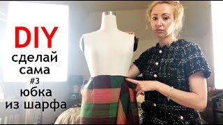 Сделай сама: юбка с запАхом из шарфа ⭐Это очень просто! Переделка вещей Шить легко