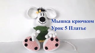 Мышка крючком. Вязаная мышка. Схема мышки. Игрушки крючком. Вязание для начинающих (Урок 5 Платье)