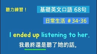 基礎英文口語六十八句! (日常生活中最常用的英語 #34-36) 卡爾英文
