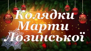 Дуже гарні різдвяні колядки від Марти Лозинської  The best Сhristmas carols from Marta Lozinska