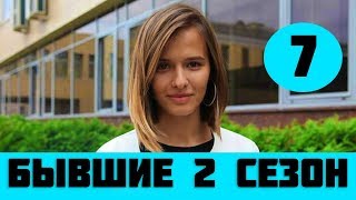 БЫВШИЕ 2 СЕЗОН 7 СЕРИЯ (сериал, 2019) Старт Анонс и дата выхода