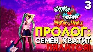 ПРОЛОГ: СЕМЁН ЗАСМОТРЕЛСЯ НА ПОТЕНЦИАЛ ОЛЬГИ ► Прохождение Булки, Кефир и Рок-н-ролл #3