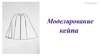Моделирование кейпа по просьбе подписчиков