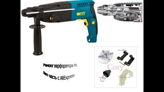 Ремонт перфоратора fit. Зап часть с AliExpress.
