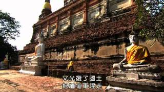漫尋千佛國泰國古都 AYUTTHAYA HISTORICAL華語中文