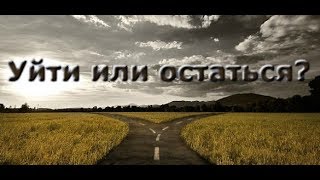 Расклад Таро. Уйти или остаться?