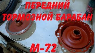Передний тормозной барабан М -72